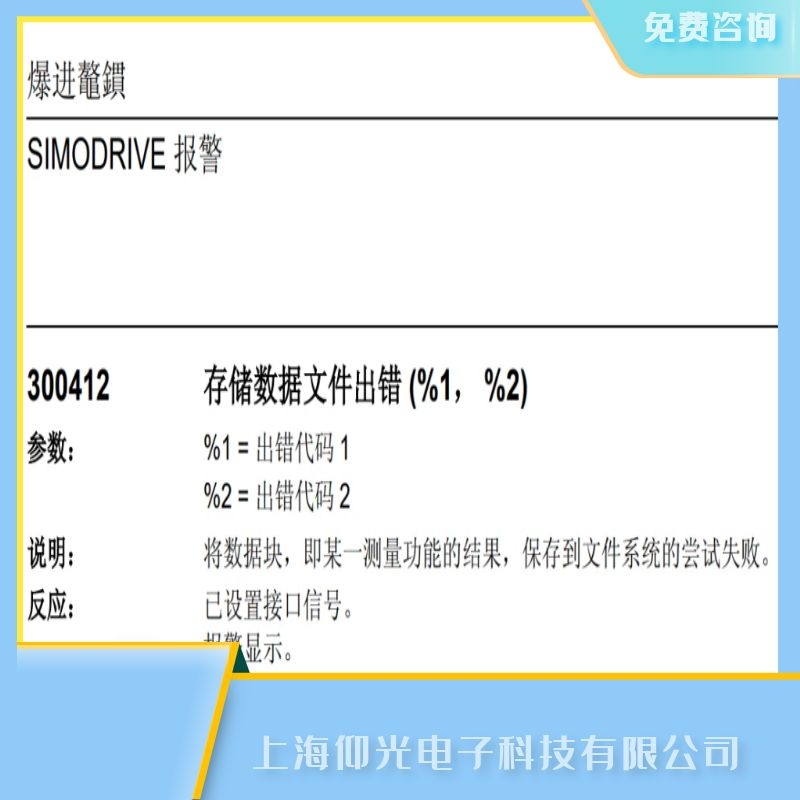 安徽西门子SIEMENS840d数控系统死机报300412故障代码维修_上海仰光电子 